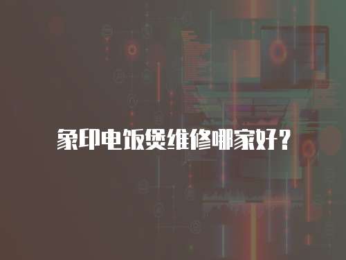 象印電飯煲維修哪家好？