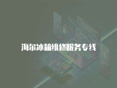 海爾冰箱維修服務(wù)專線
