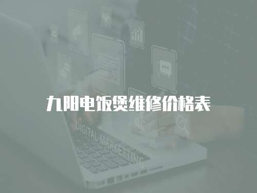 九陽電飯煲維修價格表