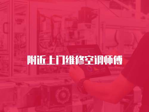 附近上門維修空調師傅