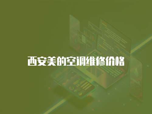 西安美的空調(diào)維修價格