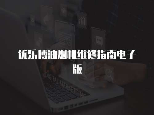 優樂博油煙機維修指南電子版