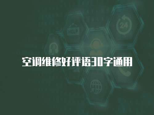 空調維修好評語30字通用