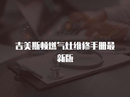 吉美斯頓燃氣灶維修手冊最新版