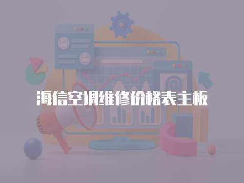 海信空調維修價格表主板