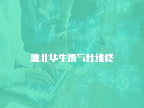 淮北華生燃?xì)庠罹S修