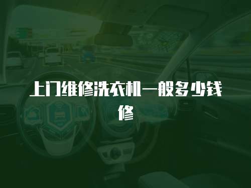 上門維修洗衣機一般多少錢修