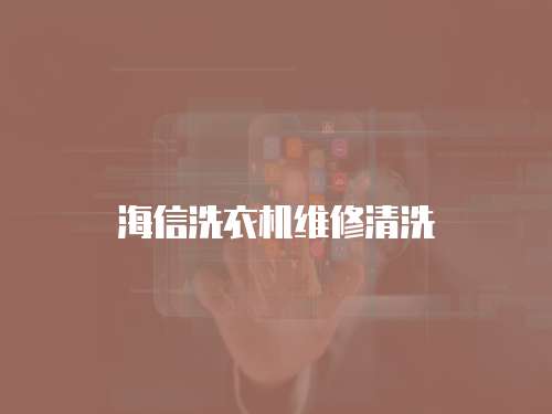 海信洗衣機維修清洗