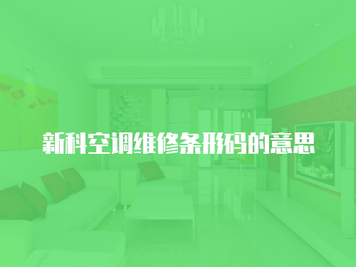 新科空調維修條形碼的意思