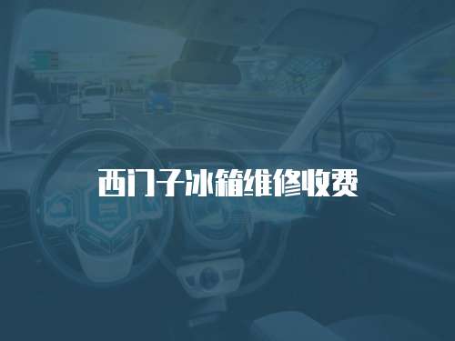 西門子冰箱維修收費
