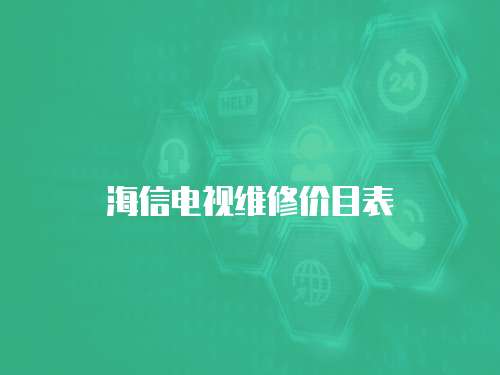海信電視維修價目表