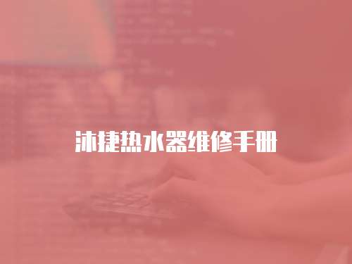沐捷熱水器維修手冊(cè)