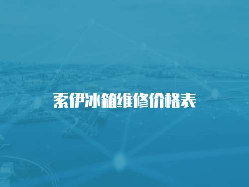 索伊冰箱維修價(jià)格表