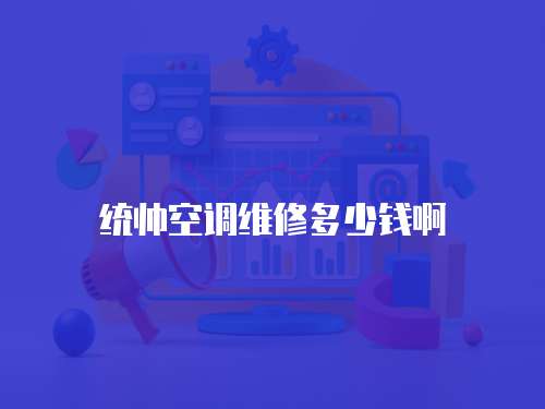 統帥空調維修多少錢啊