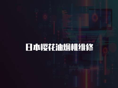 日本櫻花油煙機維修