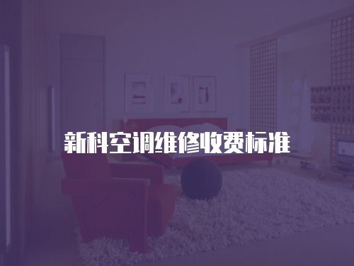 新科空調(diào)維修收費(fèi)標(biāo)準(zhǔn)