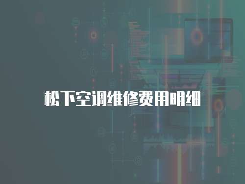 松下空調維修費用明細