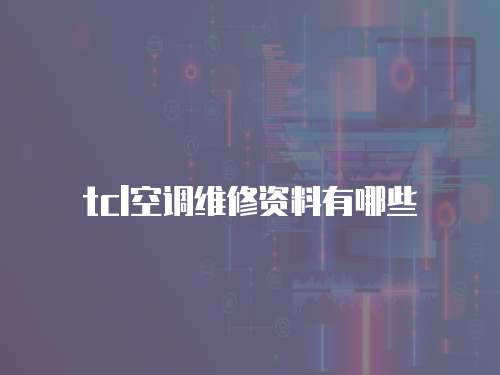 tcl空調維修資料有哪些