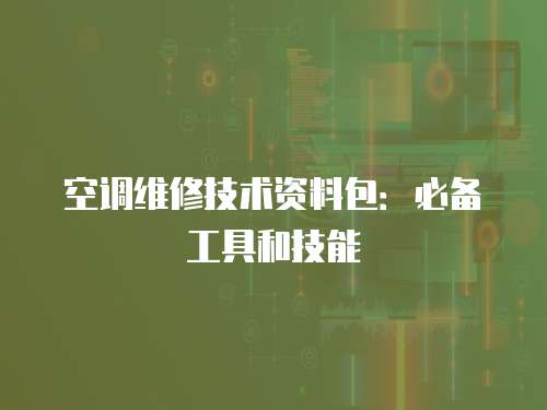 空調維修技術資料包：必備工具和技能