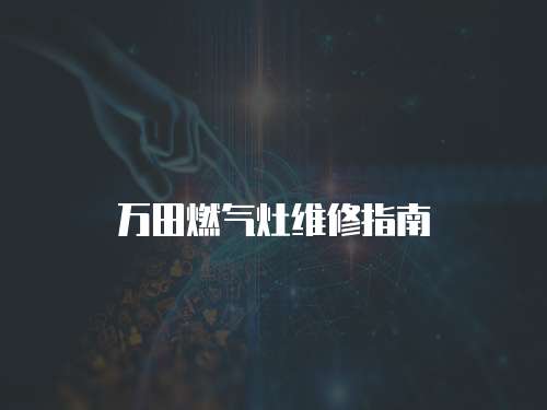 萬田燃氣灶維修指南