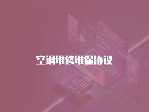 空調維修維保協議