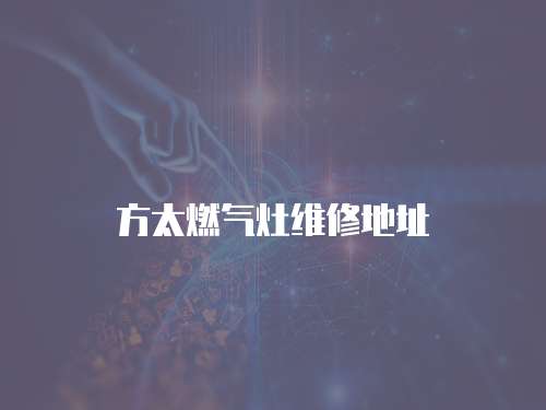 方太燃氣灶維修地址