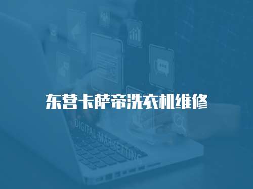 東營卡薩帝洗衣機維修