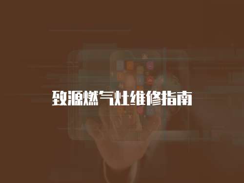 致源燃?xì)庠罹S修指南