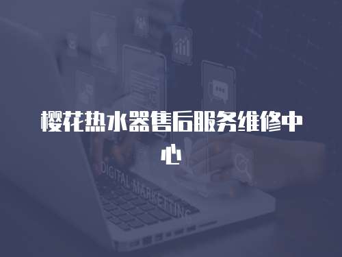 櫻花熱水器售后服務維修中心