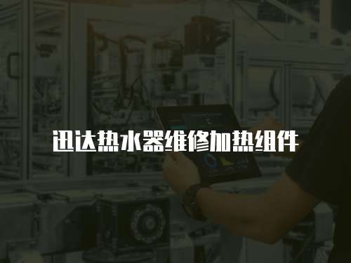 迅達(dá)熱水器維修加熱組件