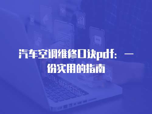 汽車空調維修口訣pdf：一份實用的指南