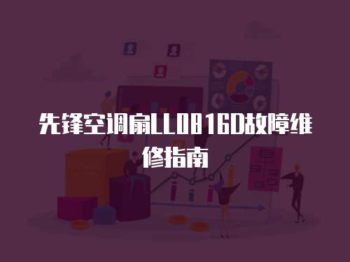 先鋒空調(diào)扇LL0816D故障維修指南