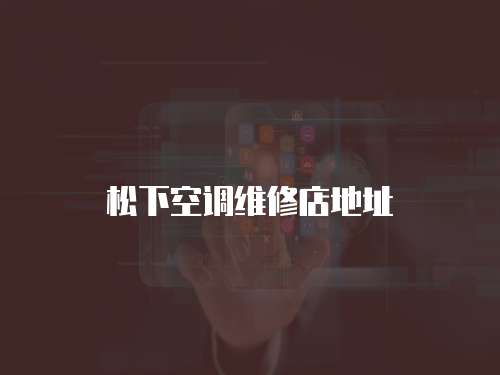松下空調維修店地址