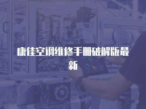 康佳空調維修手冊破解版最新