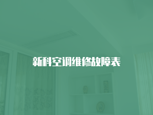 新科空調維修故障表