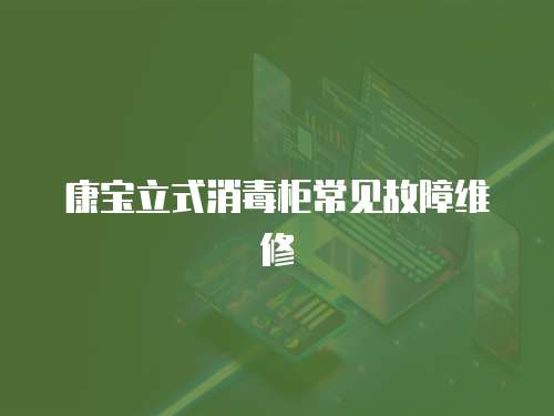 康寶立式消毒柜常見故障維修