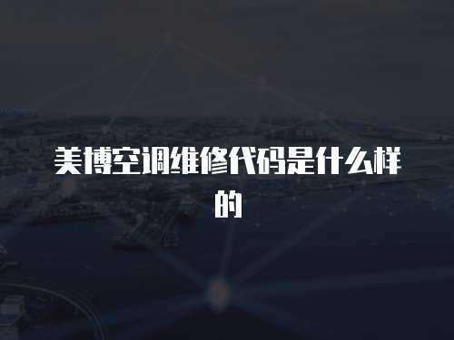 美博空調維修代碼是什么樣的