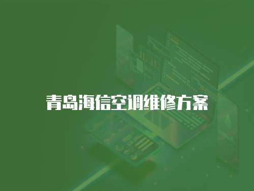 青島海信空調(diào)維修方案
