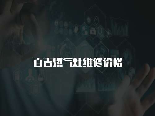 百吉燃氣灶維修價格