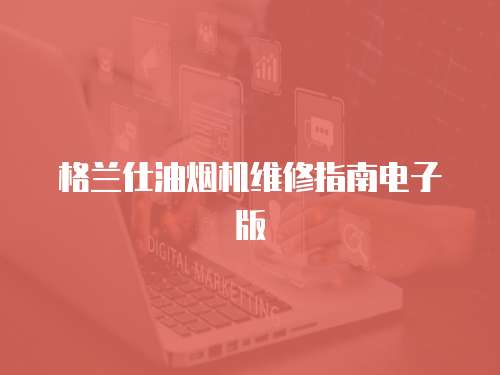 格蘭仕油煙機維修指南電子版