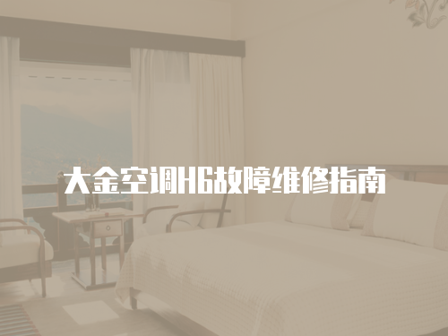 大金空調H6故障維修指南