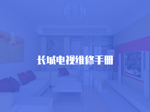 長城電視維修手冊