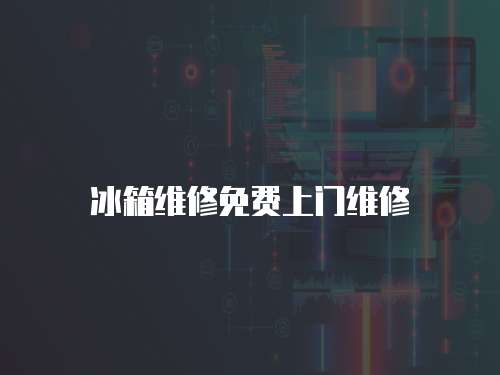 冰箱維修免費上門維修