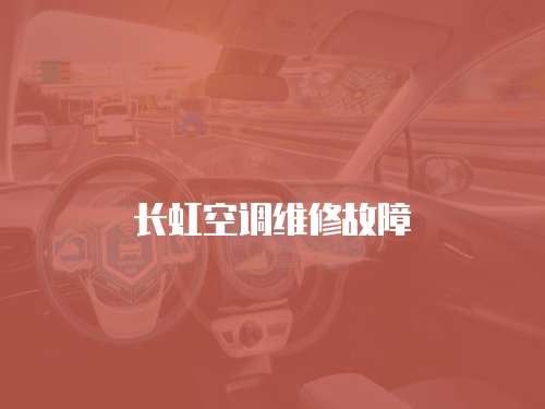 長虹空調(diào)維修故障