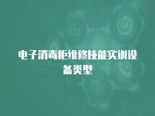 電子消毒柜維修技能實訓(xùn)設(shè)備類型