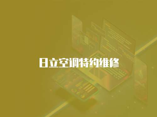 日立空調特約維修