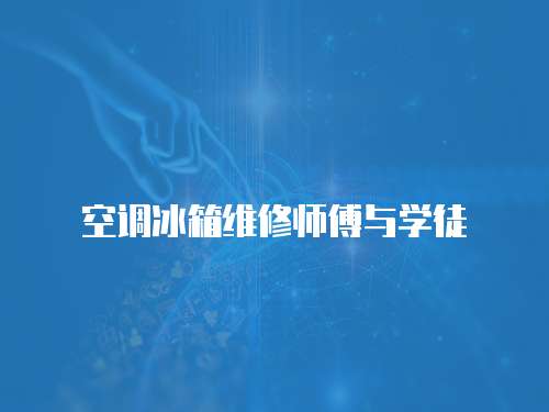 空調冰箱維修師傅與學徒