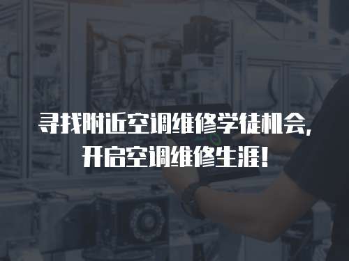 尋找附近空調維修學徒機會，開啟空調維修生涯！
