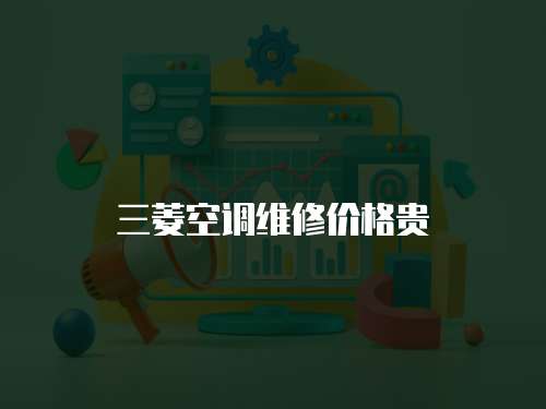 三菱空調維修價格貴