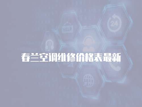 春蘭空調維修價格表最新